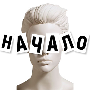 Проект преображения «начало» 