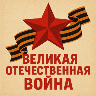Великая Отечественная война
