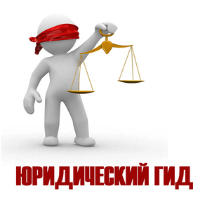 ЮРИДИЧЕСКИЙ ГИД