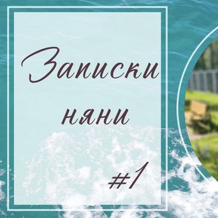 Записки няни - Таиланд