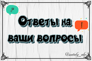 Ваши вопросы - мои ответы!