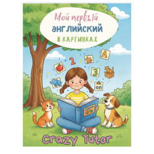 Мой первый английский в картинках 