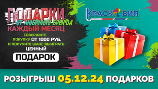 Розыгрыш подарков от любимого бренда   