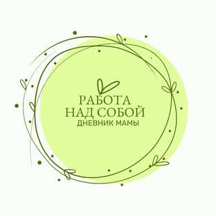 Работа над собой