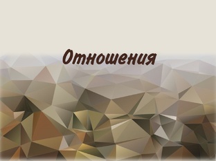 Отношения