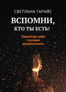 Вспомни, кто ты есть!