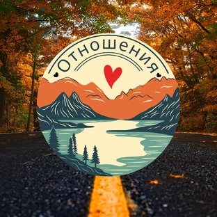 Психология Отношений