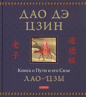 Дао де цзин.