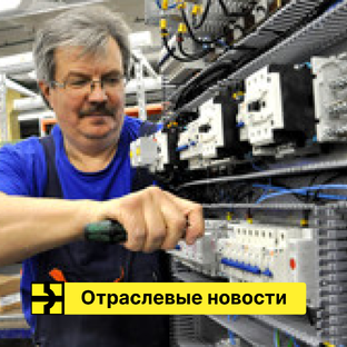 Электрика: отраслевые новости