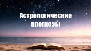 Астропрогнозы