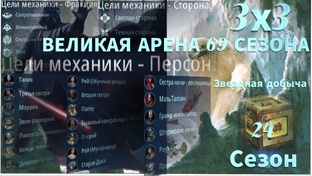69 сезон 3х3 Великая Арена