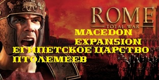 I. Rome Toptal War. Macedon Expansion 1.4. Египетское Царство Птолемеев. 