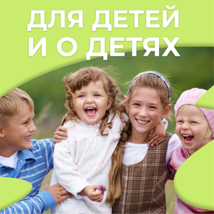 Для детей и о детях