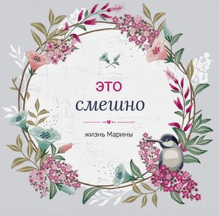 Это смешно