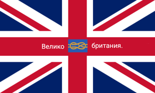 Великобритания.