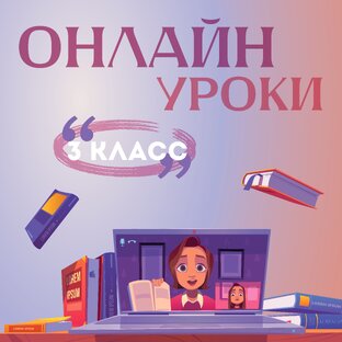 Онлайн уроки 3 класс