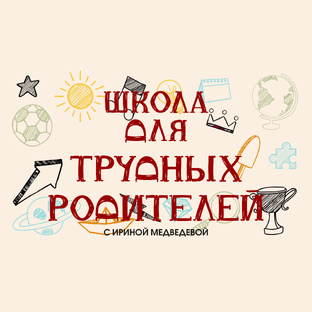 Школа для трудных родителей