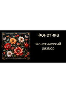 Фонетический разбор. Конспекты