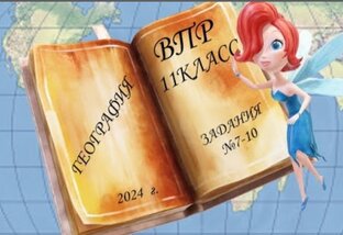 ВПР11 класс