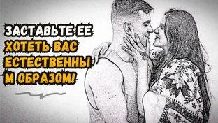 Самый простой способ привлечь женщину