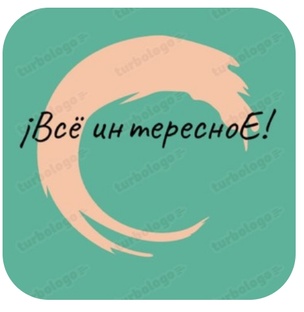 ¡Всё интересноЕ! - реклама