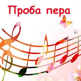 Проба пера