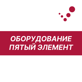 Оборудование Пятый Элемент