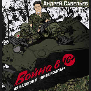 Андрей Савельев. Война в 16. Из кадетов в "диверсанты"