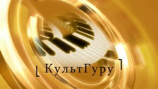 Лекторы КультГуру