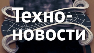 Техноновости