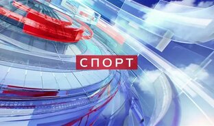 Новости спорта