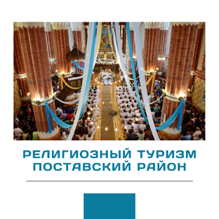 Религиозный туризм. Поставский район