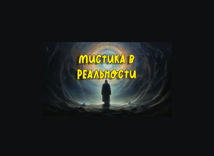 Мистика в реальности | видео