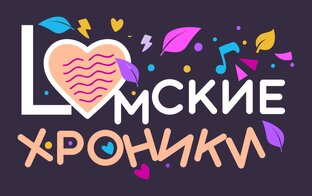 Ломские хроники