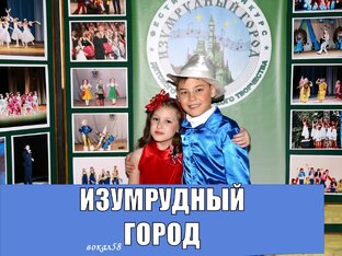 ИЗУМРУДНЫЙ ГОРОД: ВИДЕО