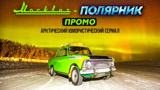 Москвич в Арктике