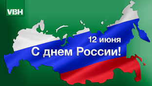 Поздравления