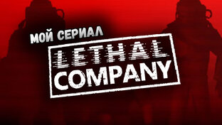 мой сериал по игре LETHAL COMPANY