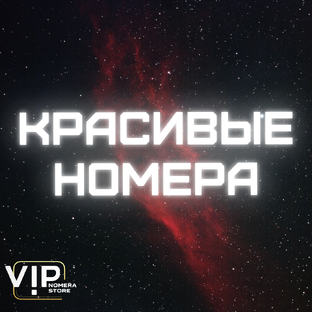 Красивые номера