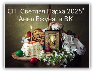 Светлая Пасха 2025 