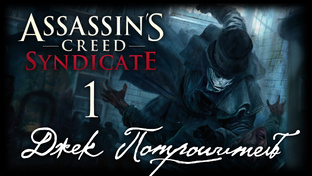 Assassin's Creed: Syndicate - Джек Потрошитель - Прохождение игры | PC (2016 г.)