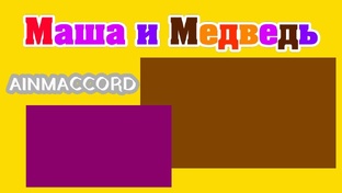Маша и Медведь Двыь мульчик часть 1