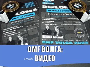 OMF ВОЛГА, ВСЕРОССИЙСКИЙ КОНКУРС: ВИДЕО