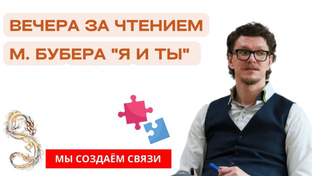 Вечера за чтением Мартина Бубера «Я и Ты» | Читаем с психологом Антоном Шугалей