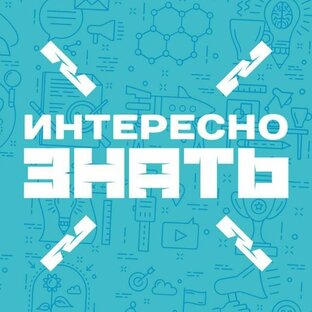Интересные факты