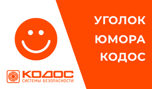 В КОДОС ШУТЯТ