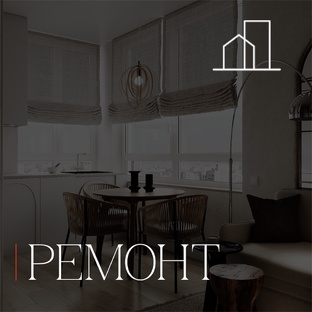 РЕМОНТ