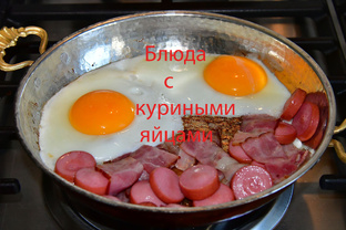Рецепты блюд из куриных яиц