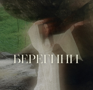 Берегини 