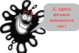 Вечные химикаты или PFAS